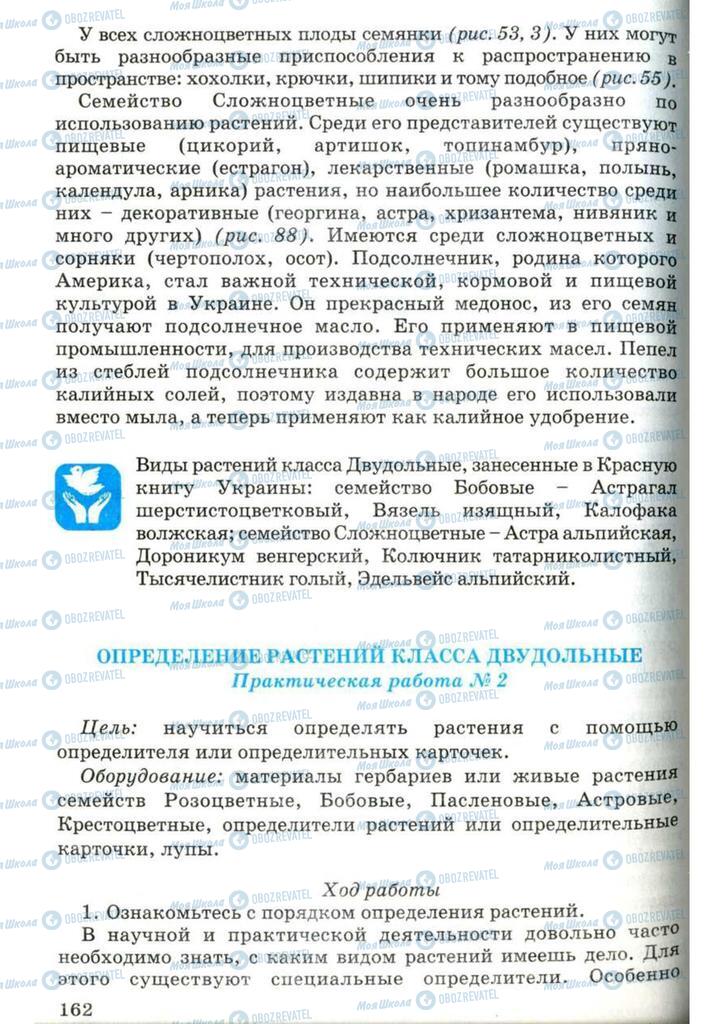 Підручники Біологія 7 клас сторінка 162