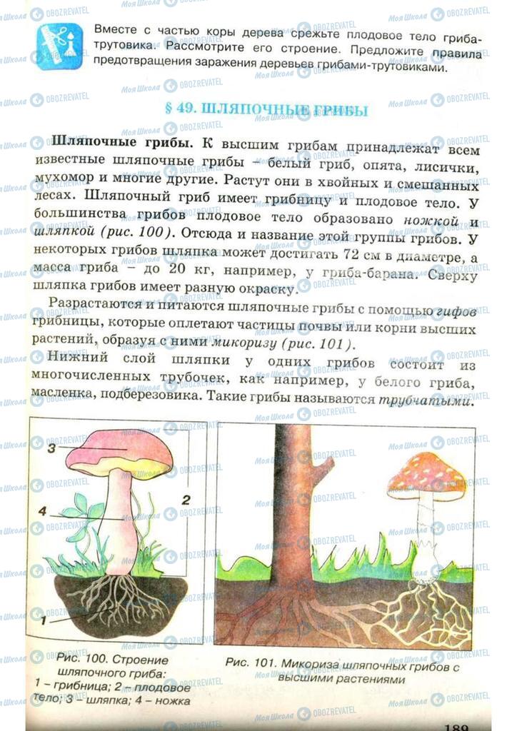 Підручники Біологія 7 клас сторінка 189