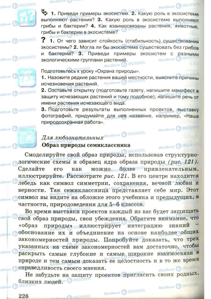 Підручники Біологія 7 клас сторінка 226