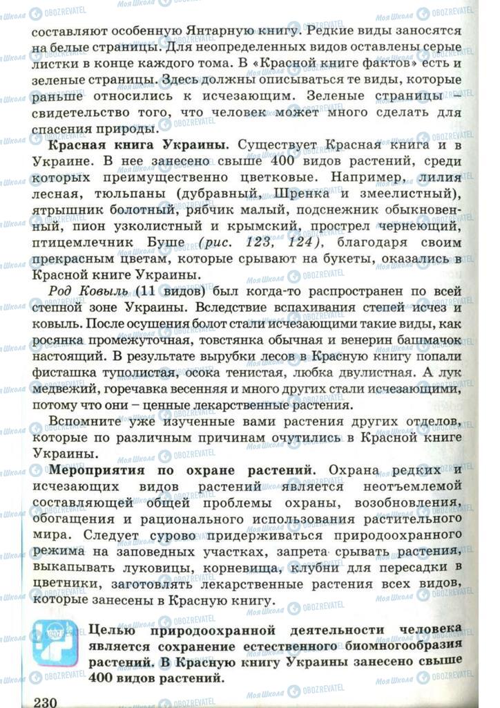 Підручники Біологія 7 клас сторінка 230