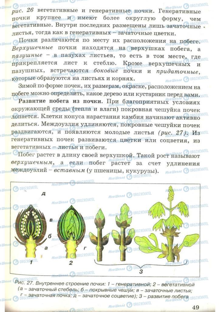 Підручники Біологія 7 клас сторінка 49