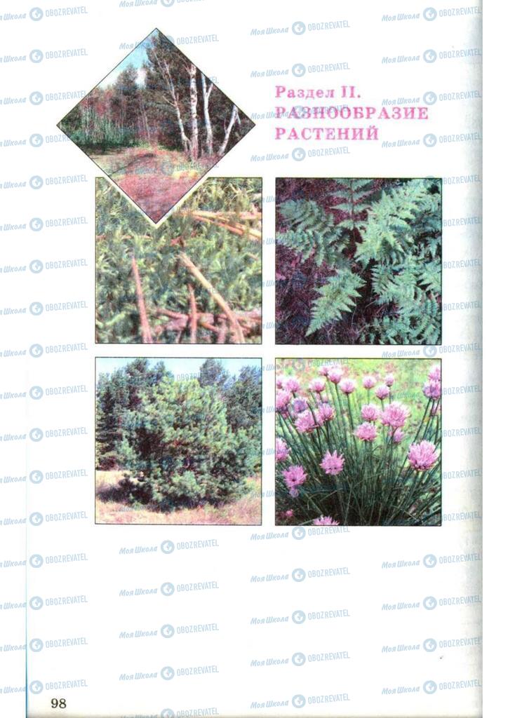 Підручники Біологія 7 клас сторінка  98