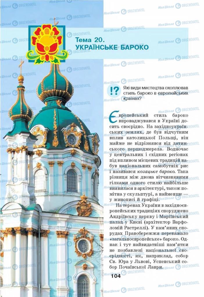Підручники Мистецтво 8 клас сторінка 104