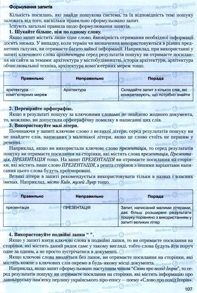 Підручники Інформатика 8 клас сторінка 107