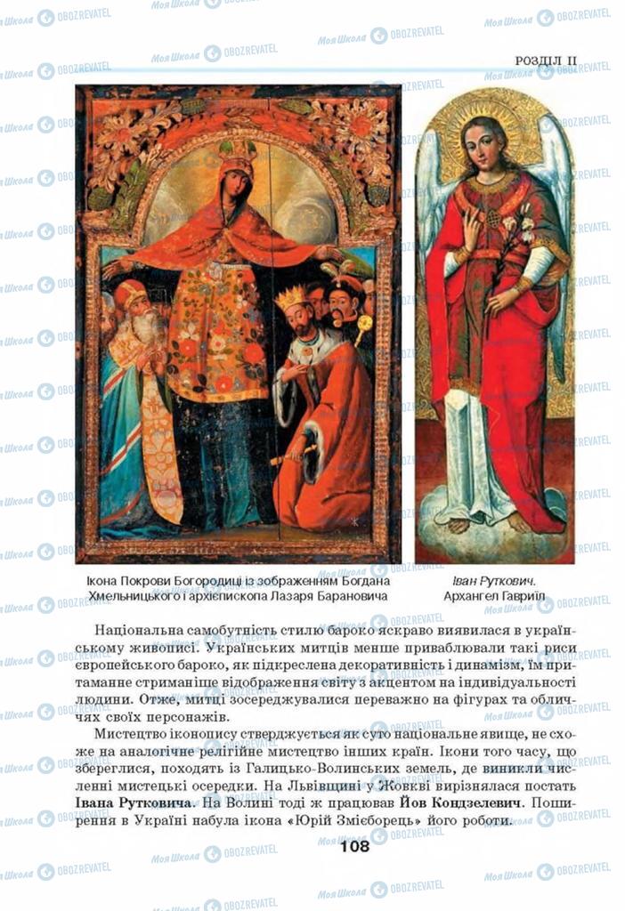 Підручники Мистецтво 8 клас сторінка 108