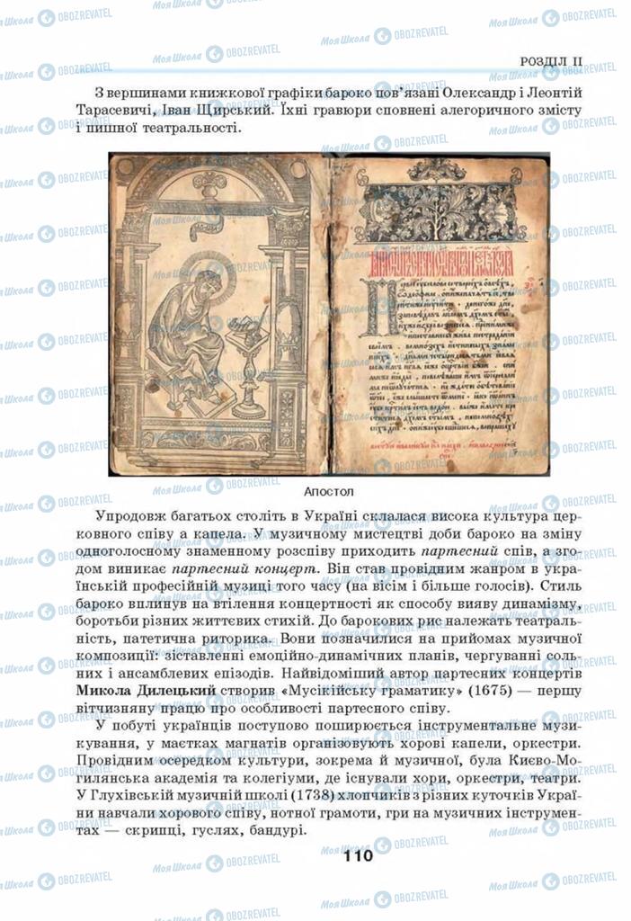 Підручники Мистецтво 8 клас сторінка 110