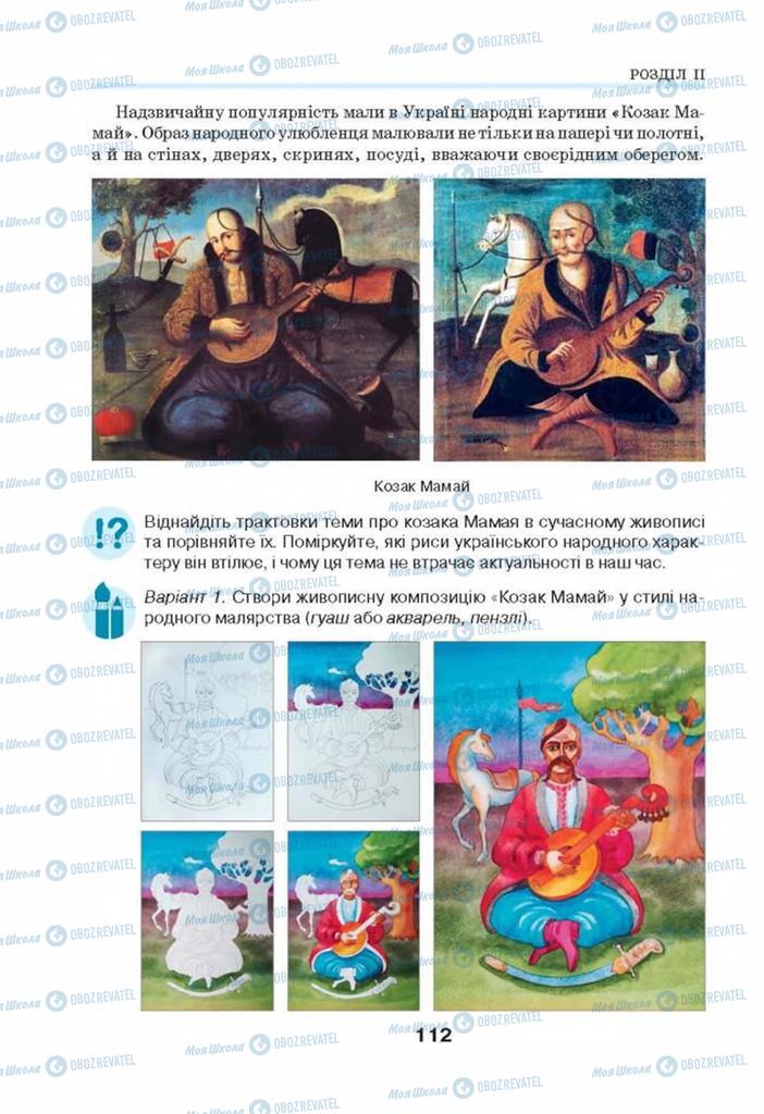 Підручники Мистецтво 8 клас сторінка 112