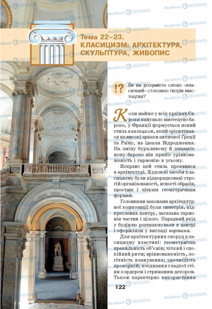 Підручники Мистецтво 8 клас сторінка 122