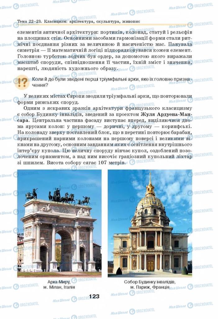 Підручники Мистецтво 8 клас сторінка 123