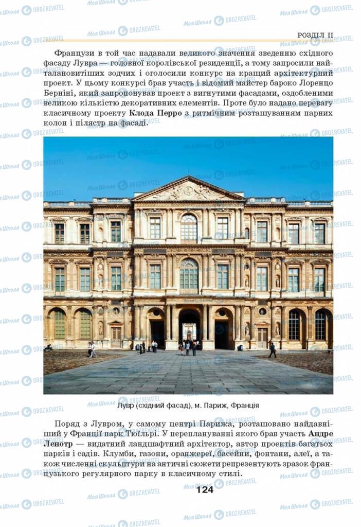 Підручники Мистецтво 8 клас сторінка 124