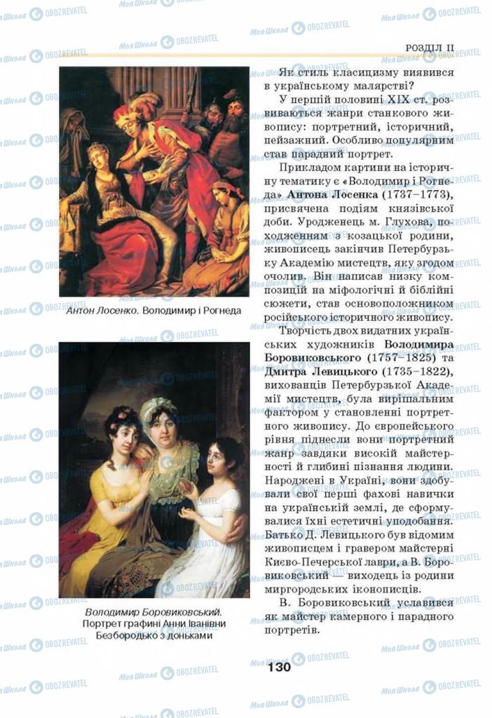 Підручники Мистецтво 8 клас сторінка 130