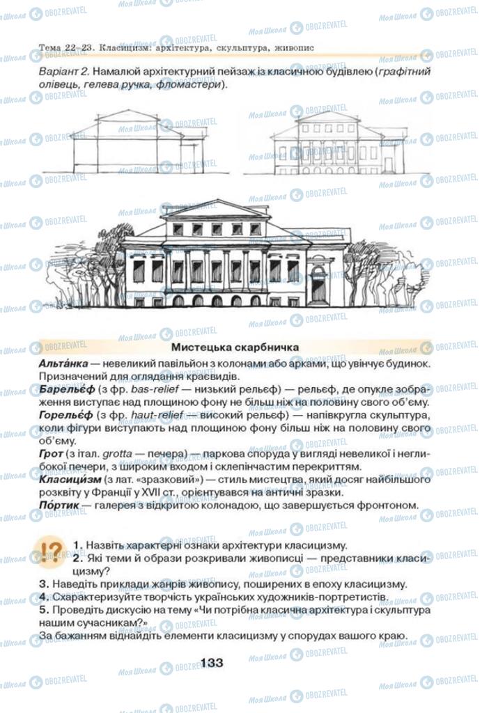 Підручники Мистецтво 8 клас сторінка 133