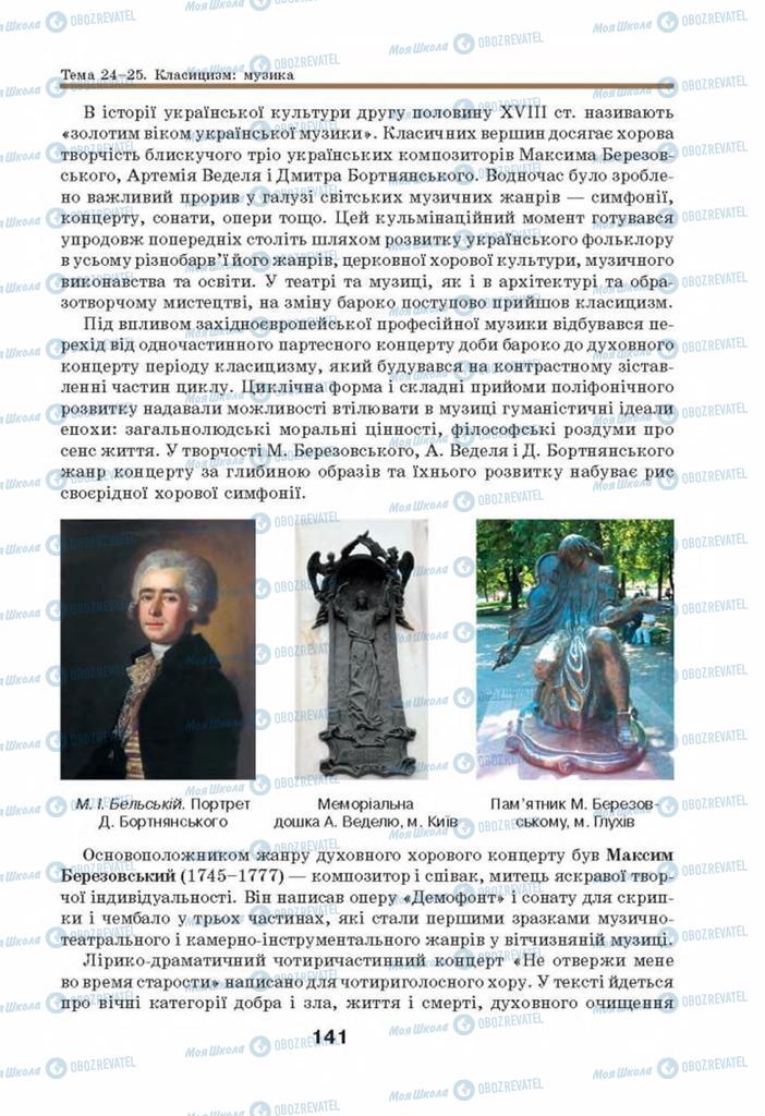 Підручники Мистецтво 8 клас сторінка 141