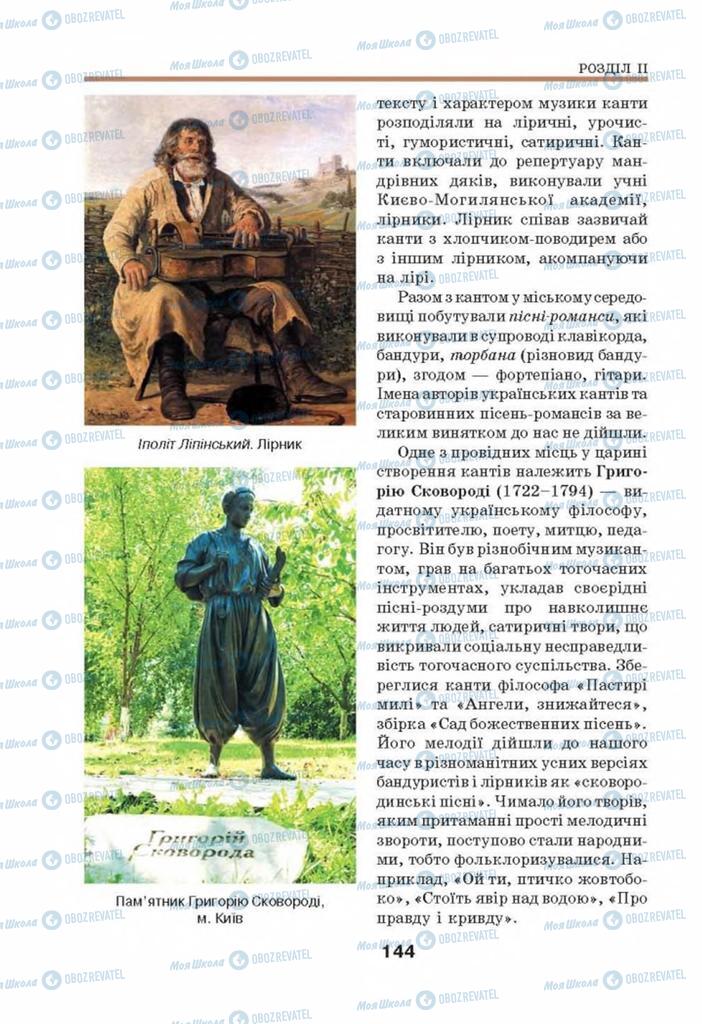 Підручники Мистецтво 8 клас сторінка 144