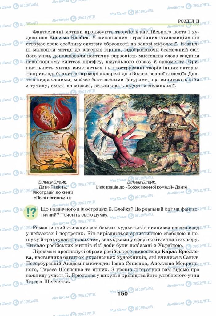 Підручники Мистецтво 8 клас сторінка 150