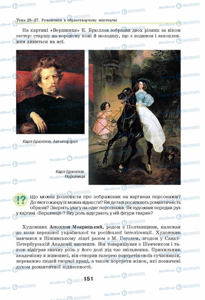 Підручники Мистецтво 8 клас сторінка 151