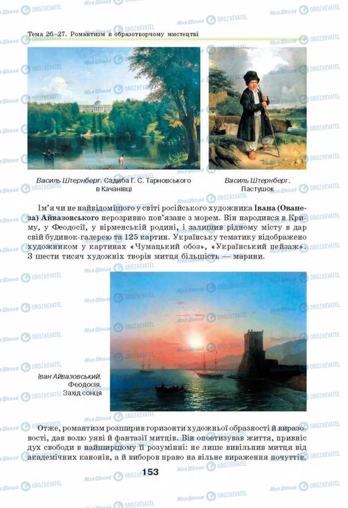 Підручники Мистецтво 8 клас сторінка 153