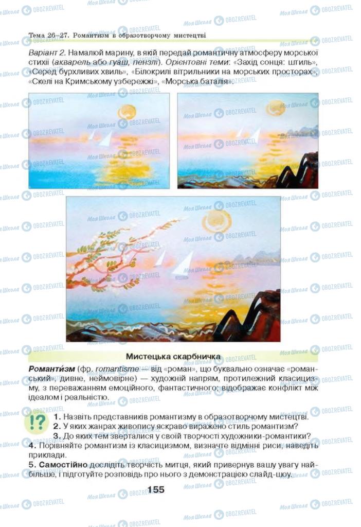 Підручники Мистецтво 8 клас сторінка 155