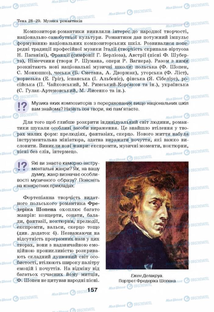 Підручники Мистецтво 8 клас сторінка 157