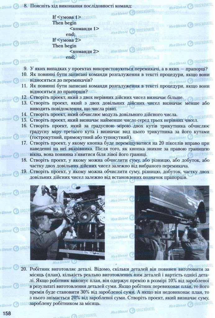 Підручники Інформатика 8 клас сторінка 158