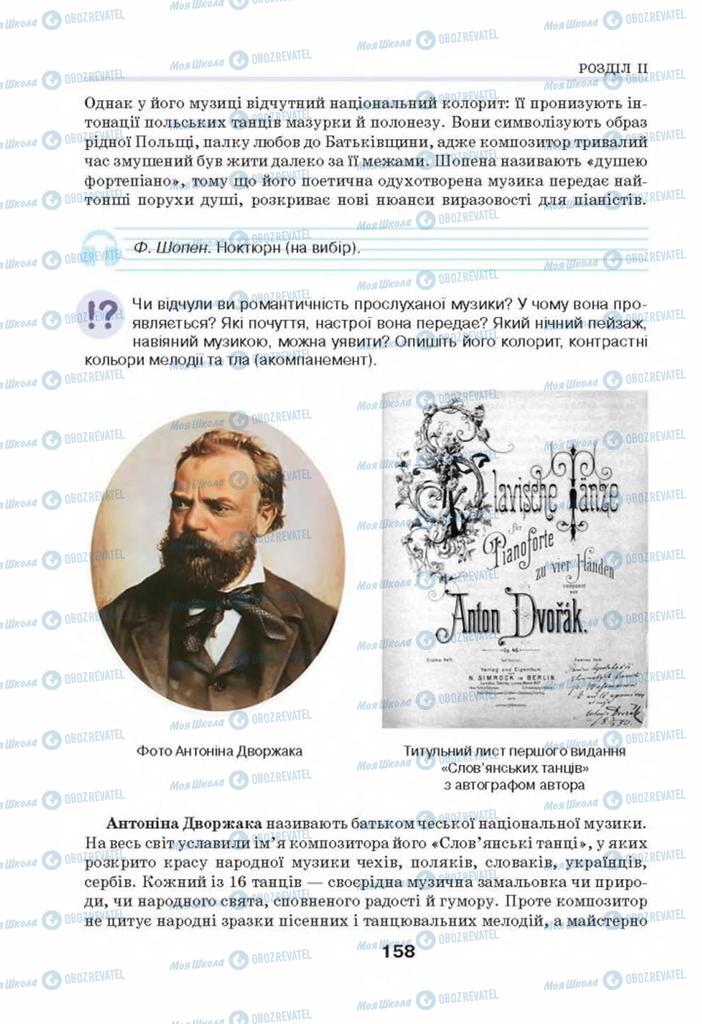 Підручники Мистецтво 8 клас сторінка 158