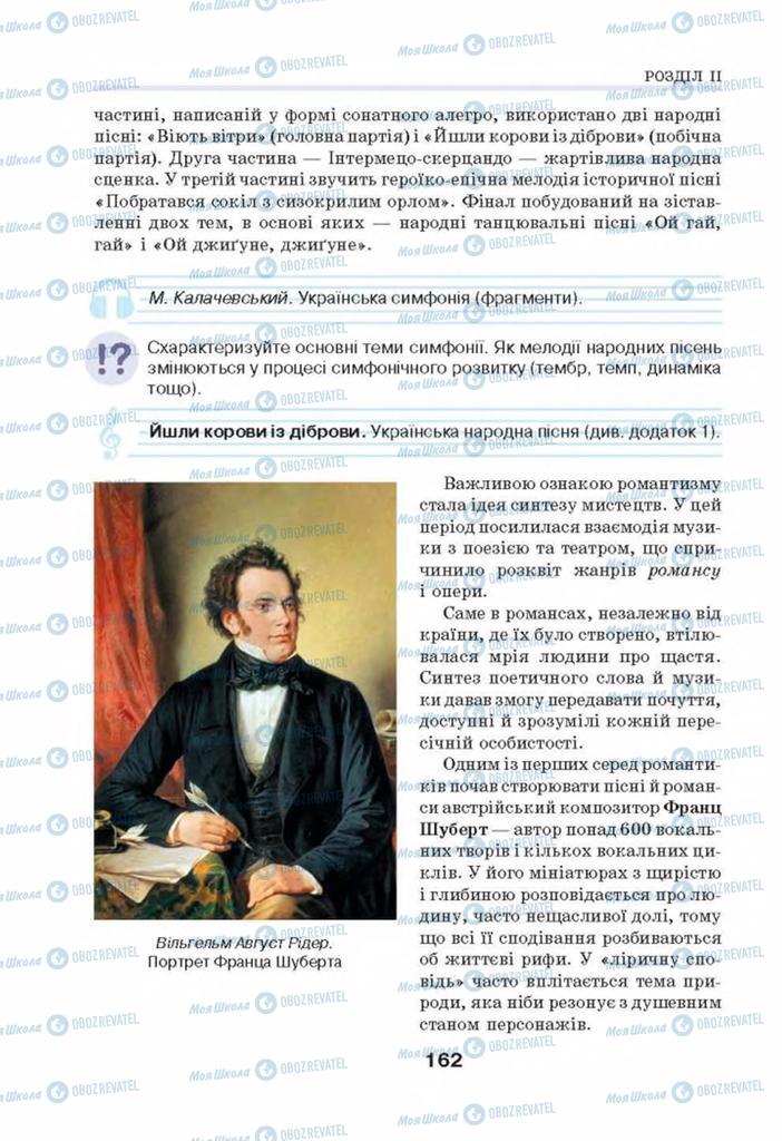 Підручники Мистецтво 8 клас сторінка 162