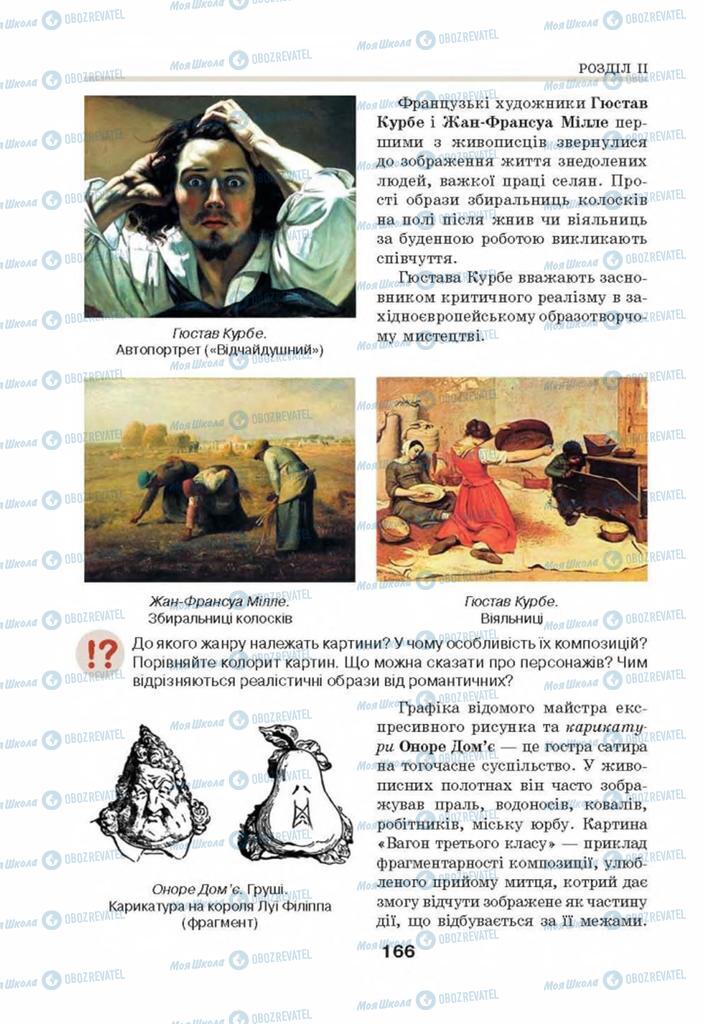 Підручники Мистецтво 8 клас сторінка 166
