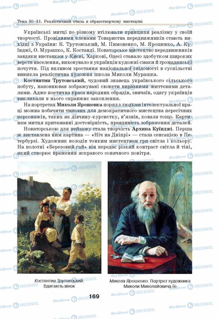 Підручники Мистецтво 8 клас сторінка 169