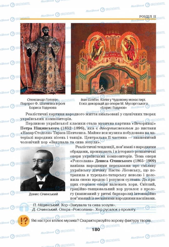 Підручники Мистецтво 8 клас сторінка 180