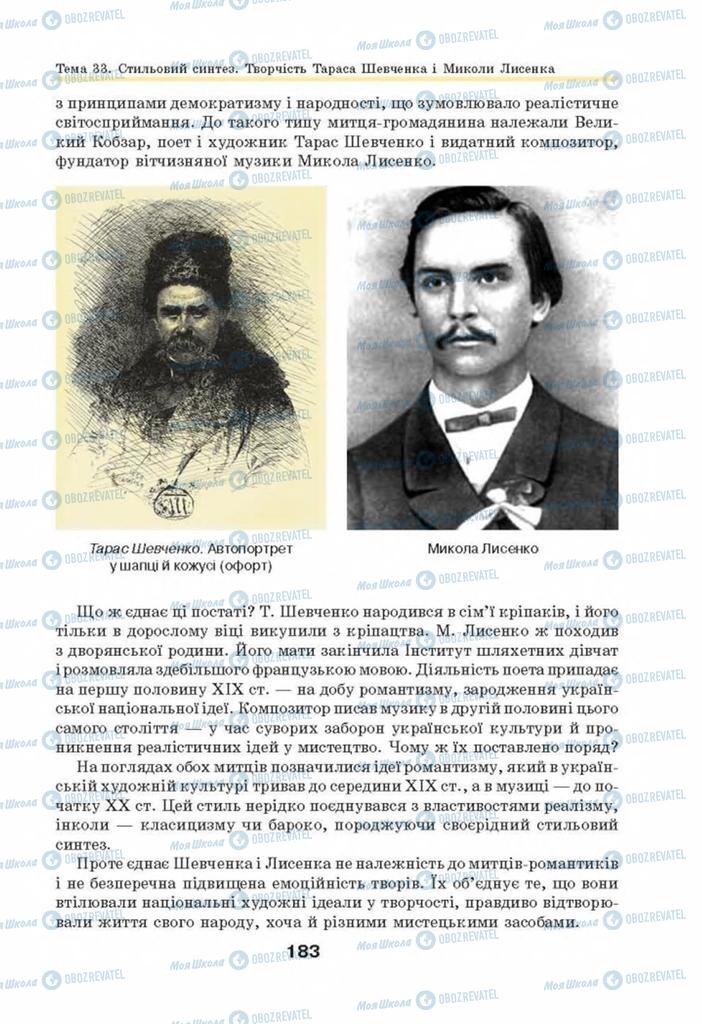 Підручники Мистецтво 8 клас сторінка 183