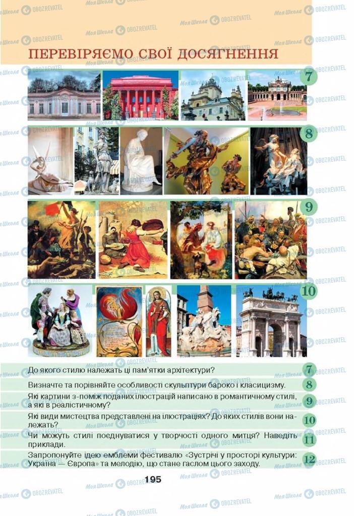 Підручники Мистецтво 8 клас сторінка 195