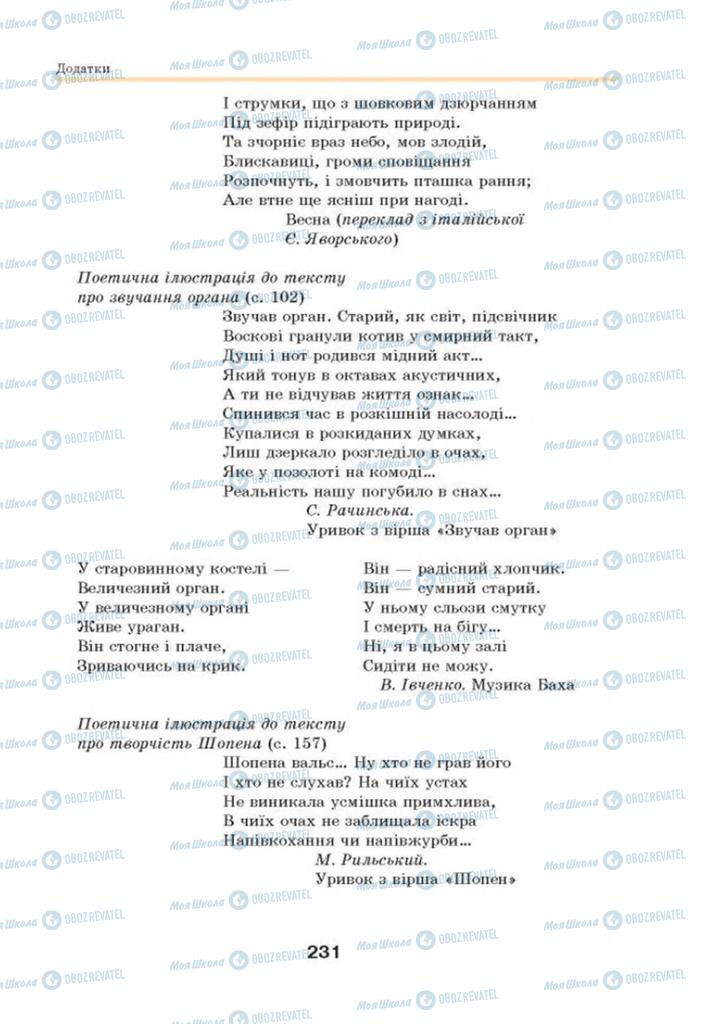 Підручники Мистецтво 8 клас сторінка  231