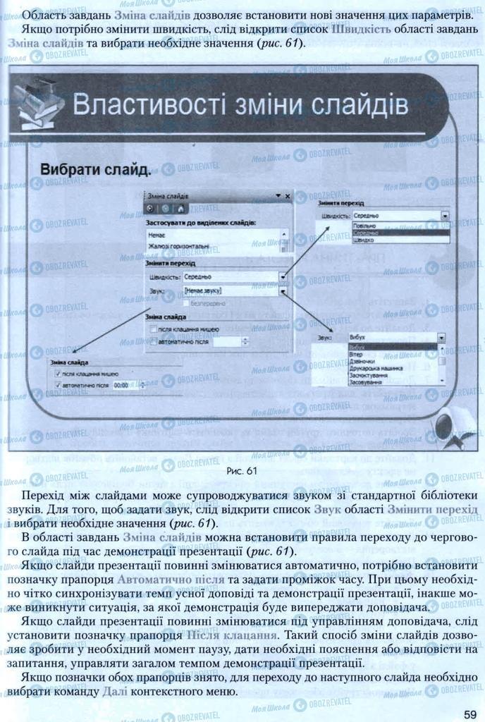 Підручники Інформатика 8 клас сторінка 59