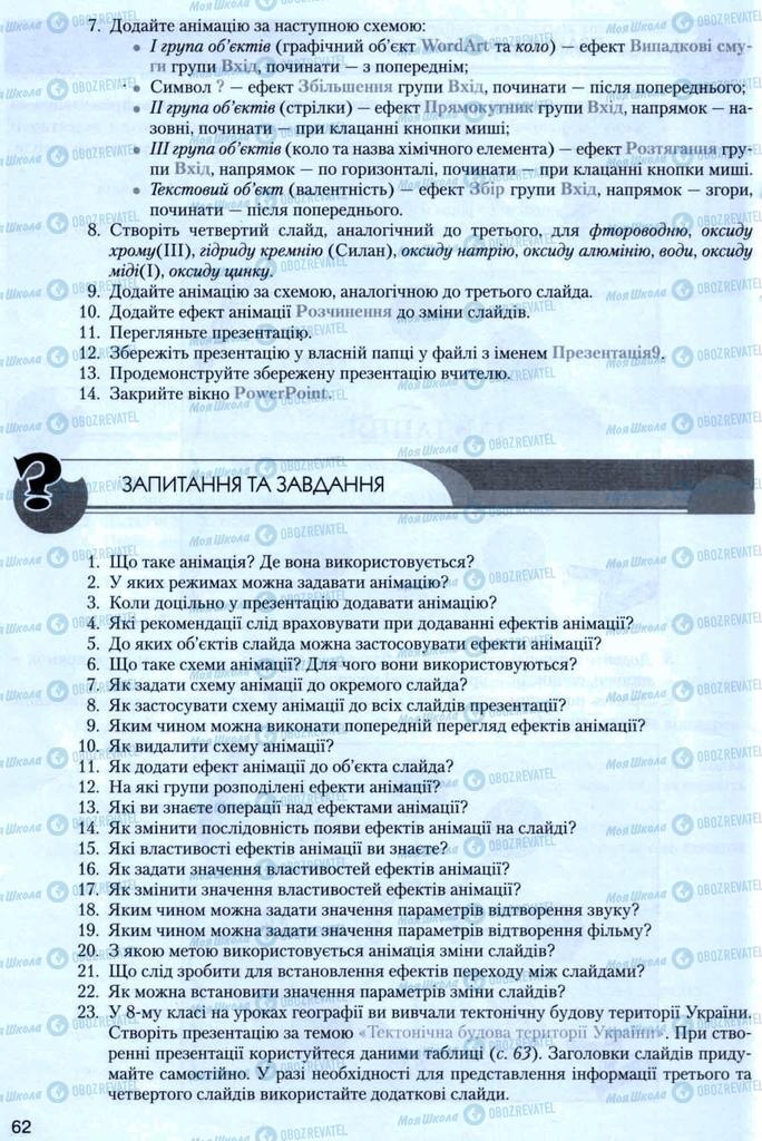 Підручники Інформатика 8 клас сторінка 62