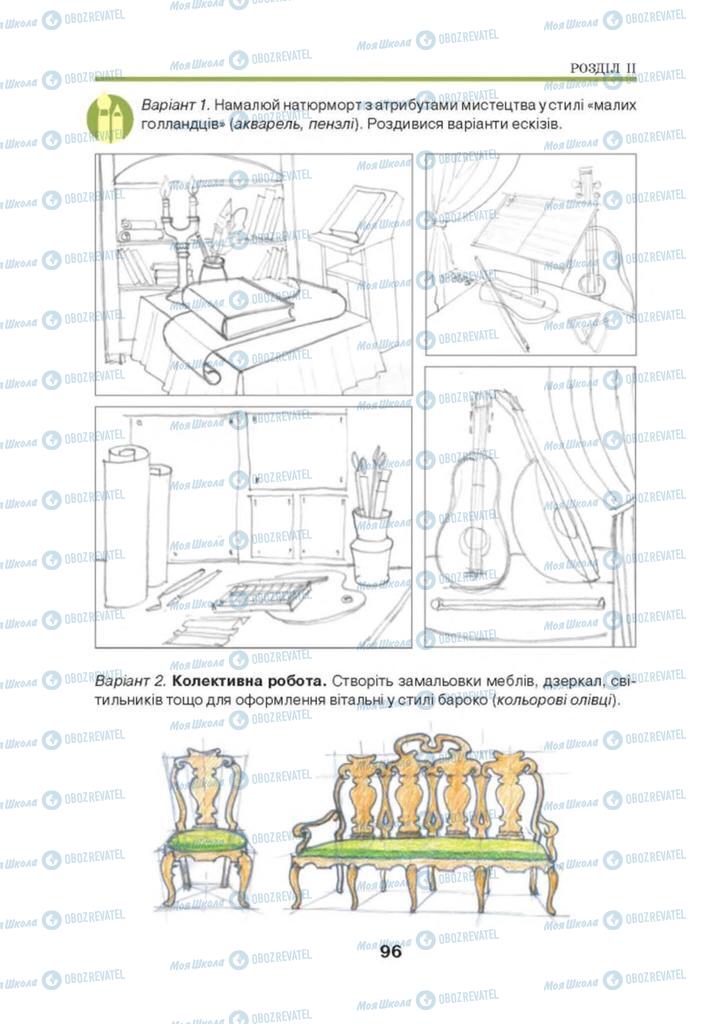Підручники Мистецтво 8 клас сторінка 96