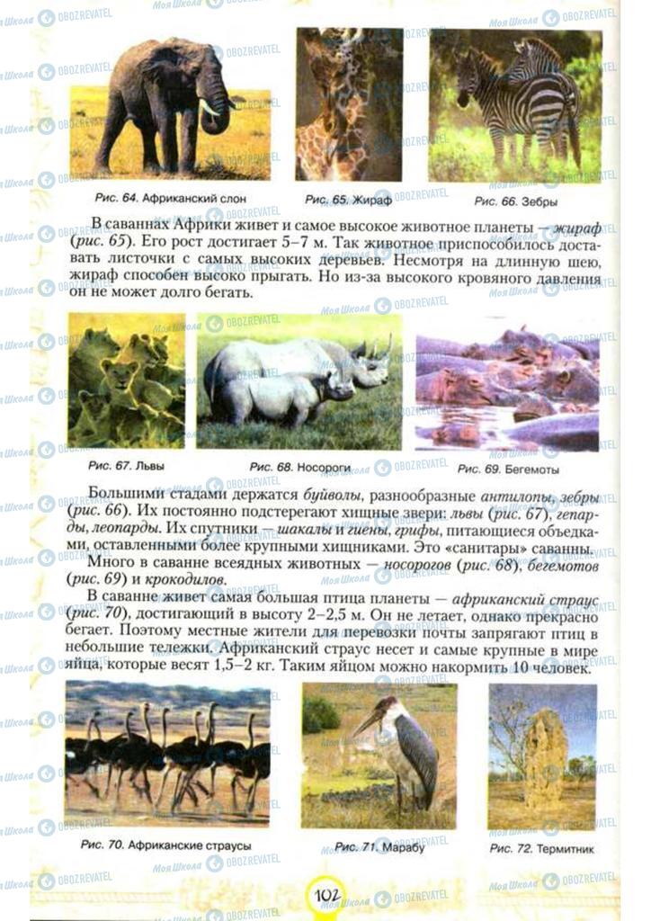 Підручники Географія 7 клас сторінка 102