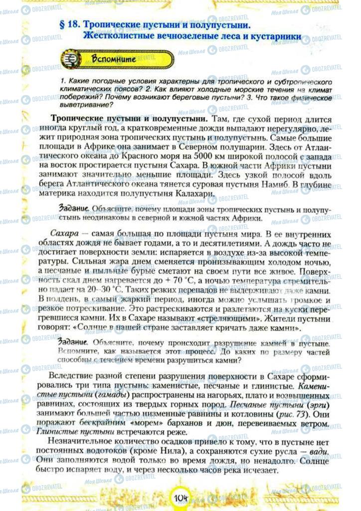 Учебники География 7 класс страница 104