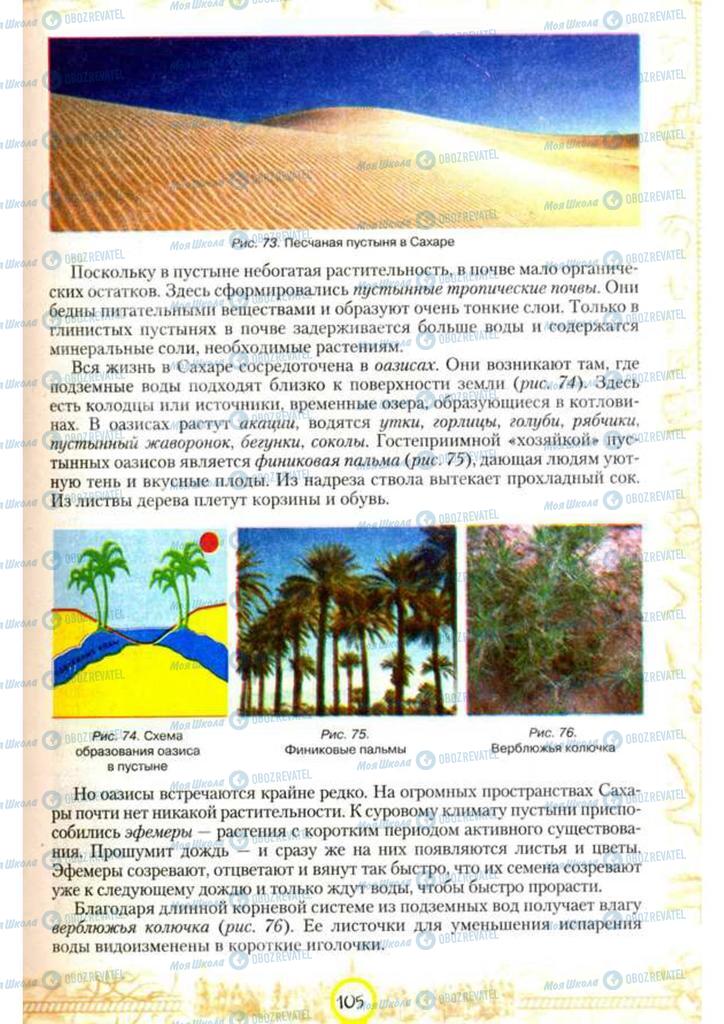 Учебники География 7 класс страница 105