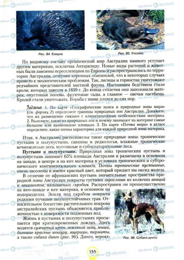 Підручники Географія 7 клас сторінка 133