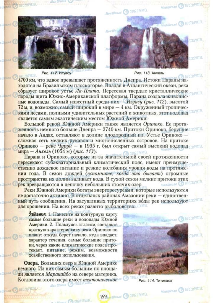 Підручники Географія 7 клас сторінка 159