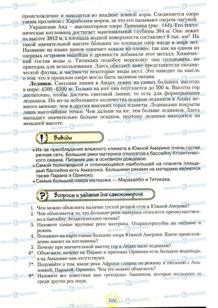 Підручники Географія 7 клас сторінка 160