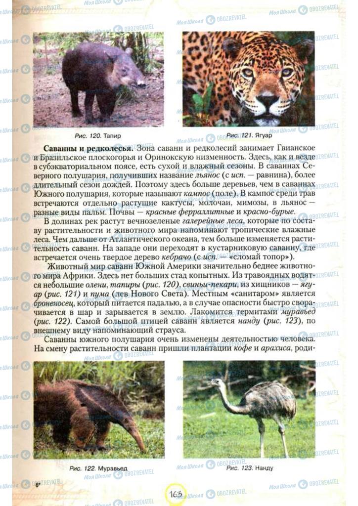 Учебники География 7 класс страница 163