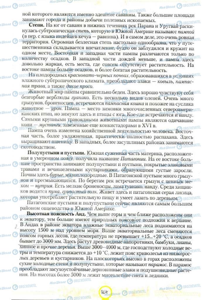 Підручники Географія 7 клас сторінка 164