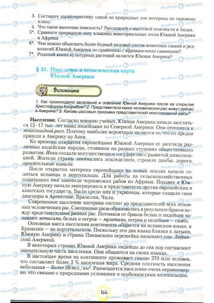 Підручники Географія 7 клас сторінка 166
