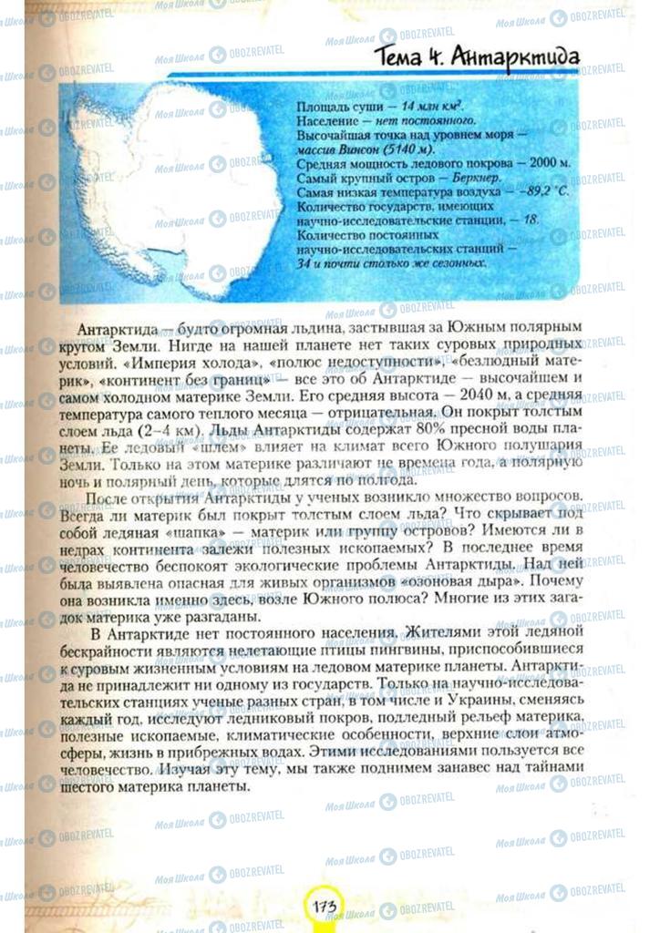 Підручники Географія 7 клас сторінка 173