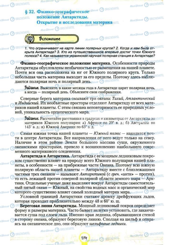 Підручники Географія 7 клас сторінка 174