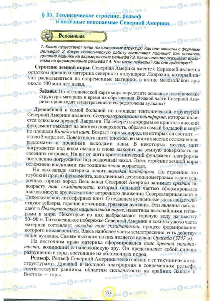 Підручники Географія 7 клас сторінка 192