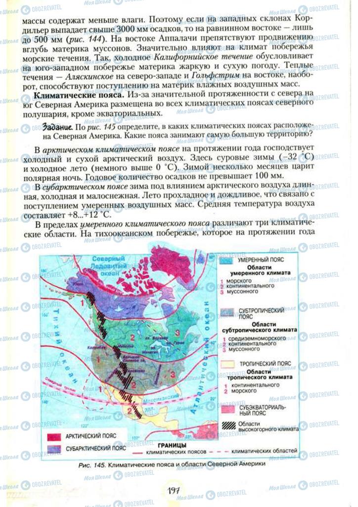 Підручники Географія 7 клас сторінка 197