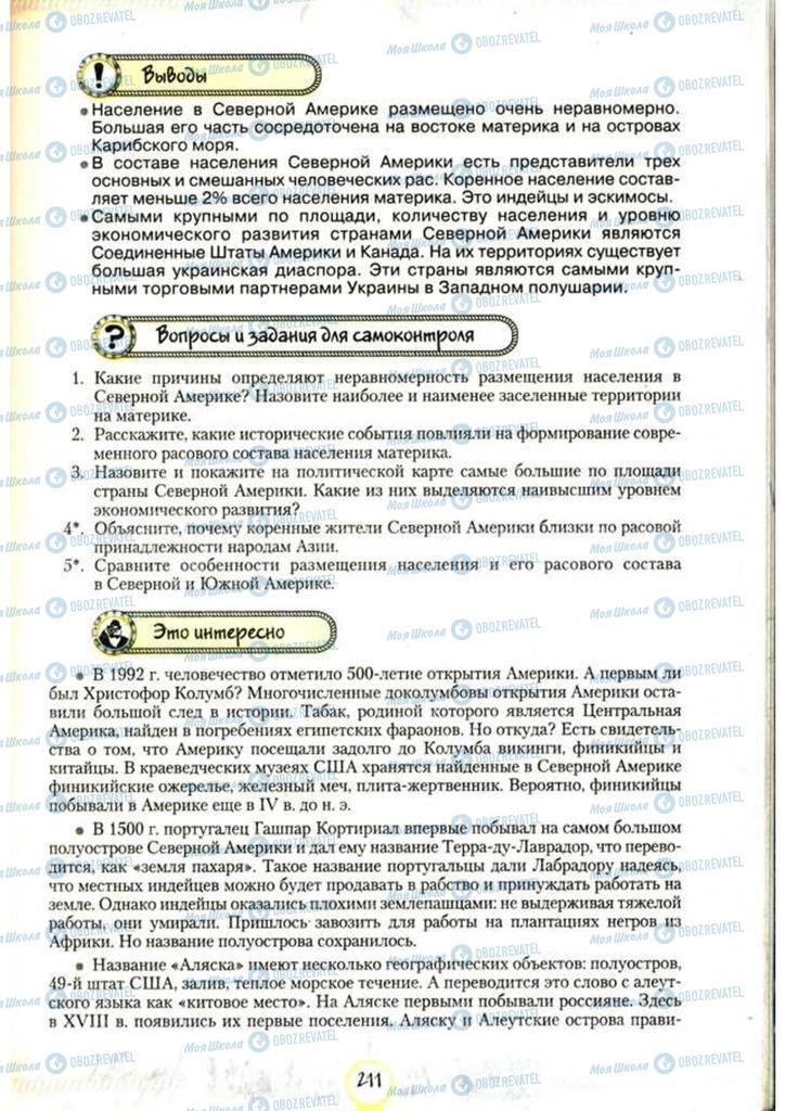Підручники Географія 7 клас сторінка 211