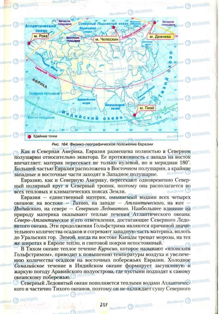 Підручники Географія 7 клас сторінка 217